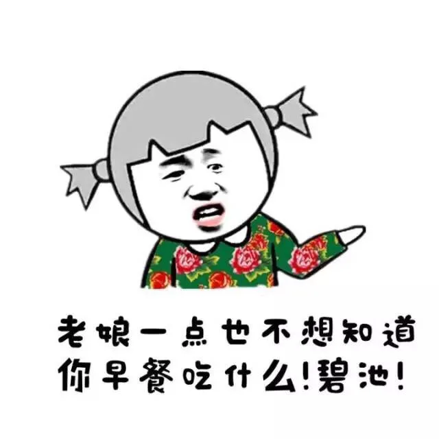 老娘一点也不想知道你早餐吃什么！碧池！（老娘一点也不想知道你早餐吃什么！碧池！）