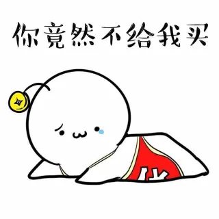 你竟然不给我买