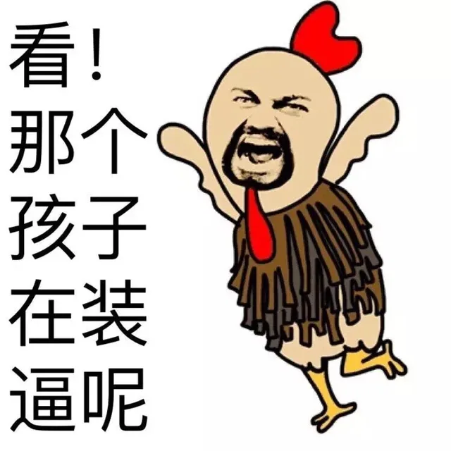 看！那个孩子在装逼呢（看！那个孩子在装逼呢）