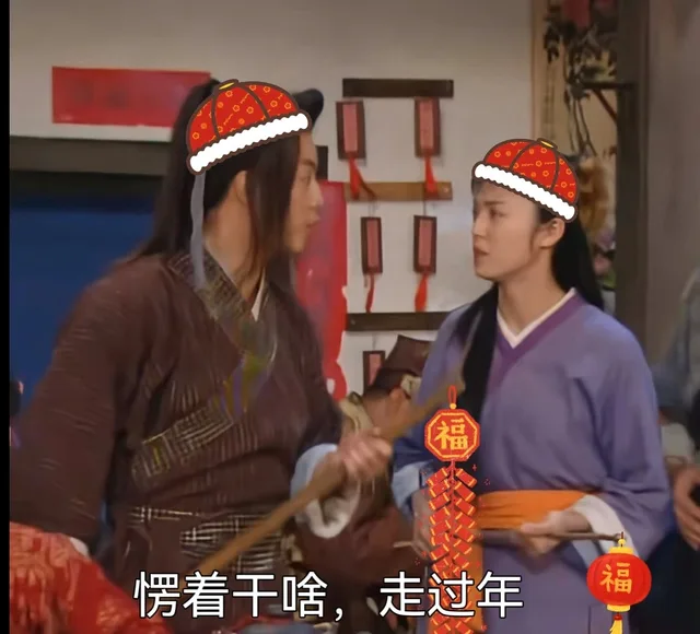 福愣着干啥,走过年福（福愣着干啥,走过年福）