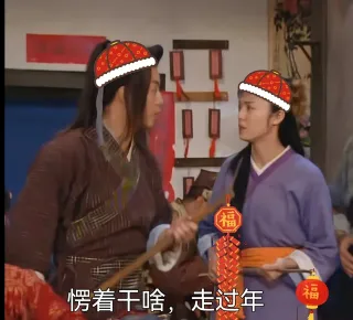 福愣着干啥,走过年福