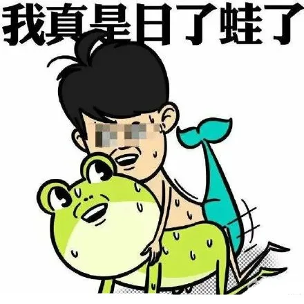 我真是日了蛙了