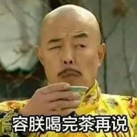 容朕喝完茶再说（容朕喝完茶再说）