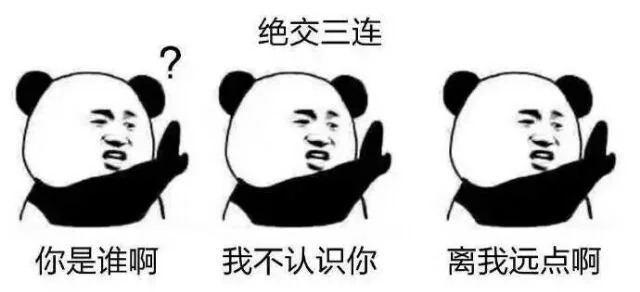 绝交三连：你是谁啊？我不认识你 离我远点啊