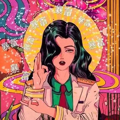 暴富（暴富）