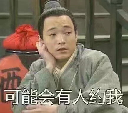 可能会有人约我