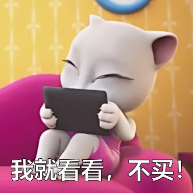 我就看看,不买!