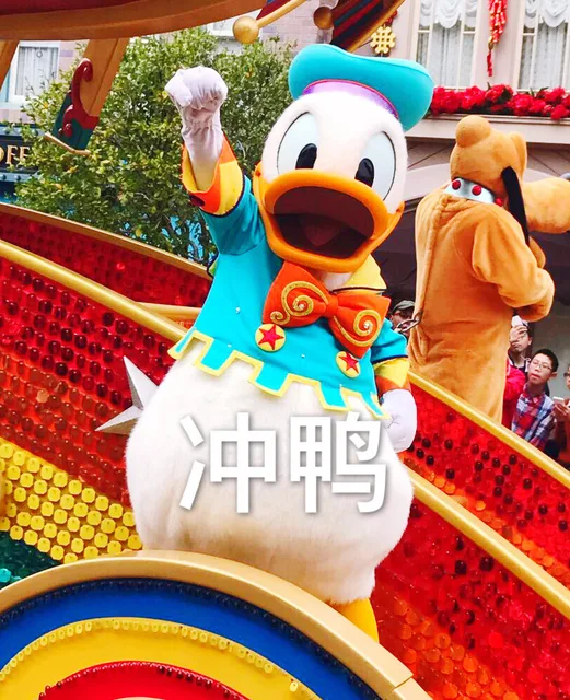冲鸭