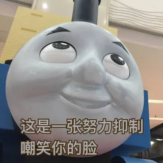 这是一张努力压制嘲笑你的脸