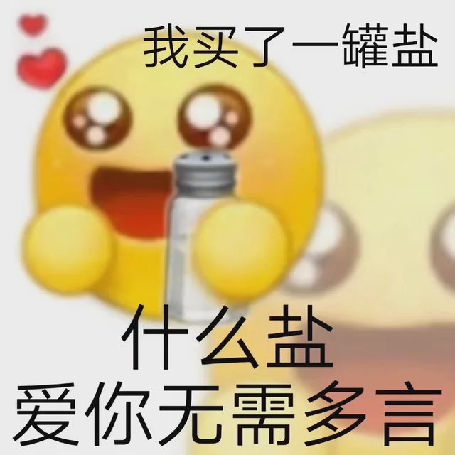 我买了一罐盐什么盐爱你无需多言（我买了一罐盐什么盐爱你无需多言）