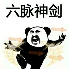 六脉神剑（六脉神剑）