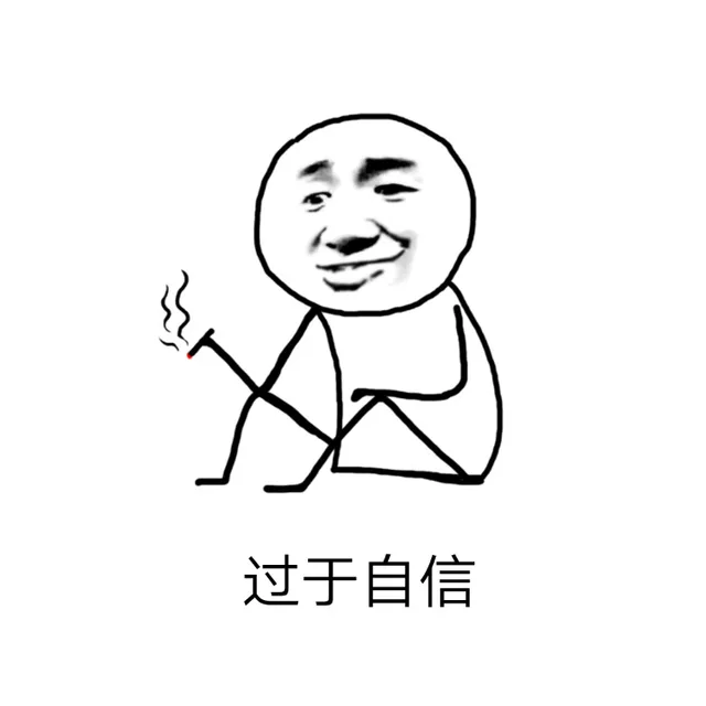 过于自信（过于自信）
