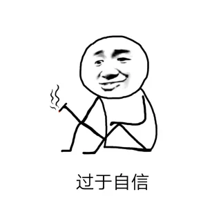 过于自信