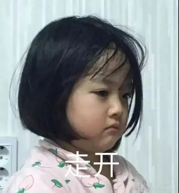 走开（走开）