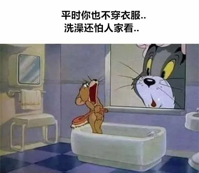 平时你也不穿衣服，洗澡还怕人家看