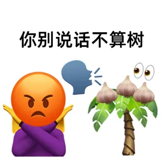 你别说话不算树