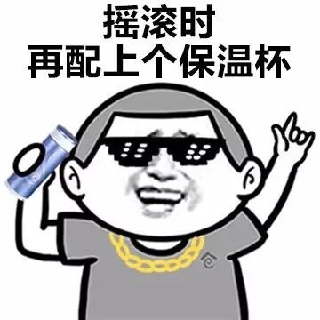 摇滚时再配上个保温杯（摇滚时再配上个保温杯）