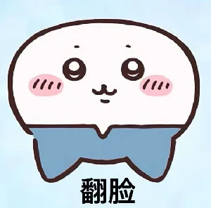 翻脸（翻脸）
