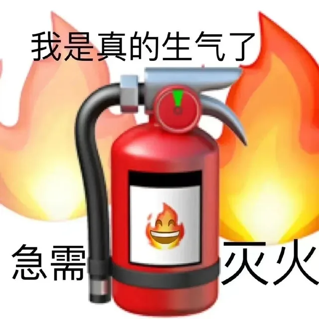 我是真的生气了急需灭火