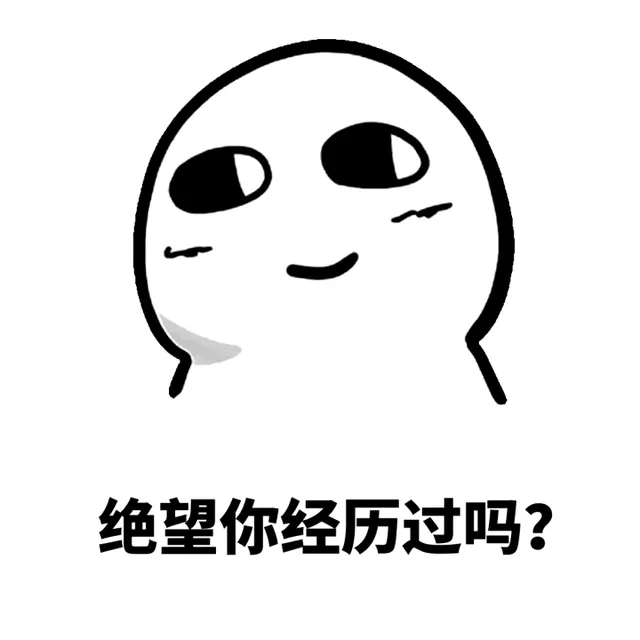 绝望你经历过吗？（绝望你经历过吗？）