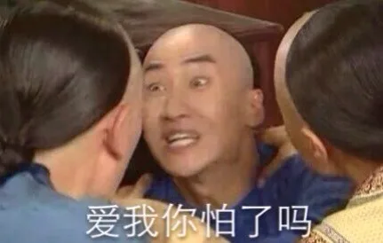 爱我你怕了吗