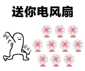 送你电风扇