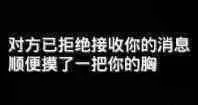 对方拒绝接收你的消息，顺便摸了一把你的胸