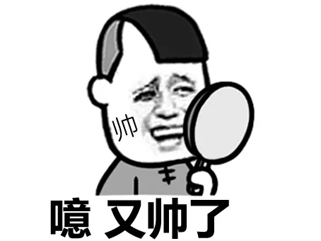 咦，又帅了.....咦，又帅了（咦，又帅了.....咦，又帅了）