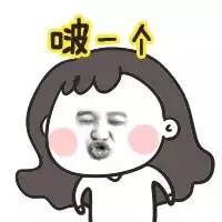 啵一个