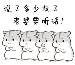 说了多少次 老婆要听话