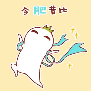 今肥昔比