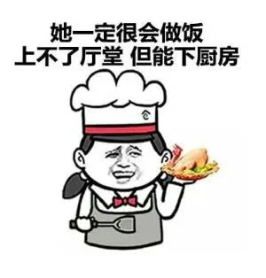 她一定很会做饭，上不了厅堂，但能下厨房