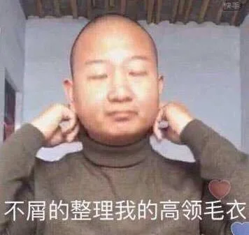 不屑的整理我的高领毛衣（giao哥）