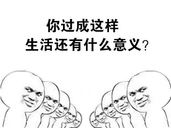 你过成这样，生活还有什么意义？－金馆长拷问表情（你过成这样，生活还有什么意义？－金馆长拷问表情）