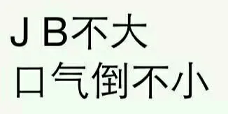 JB不大，口气倒不小