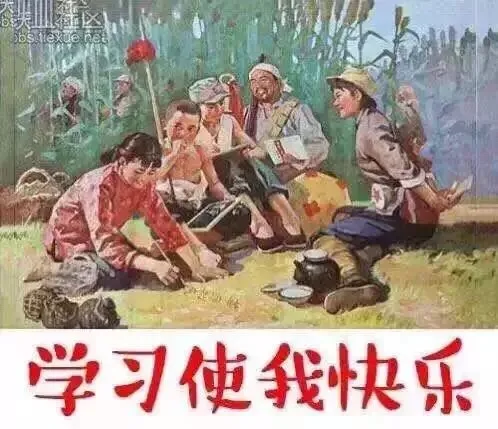 学习使我快乐