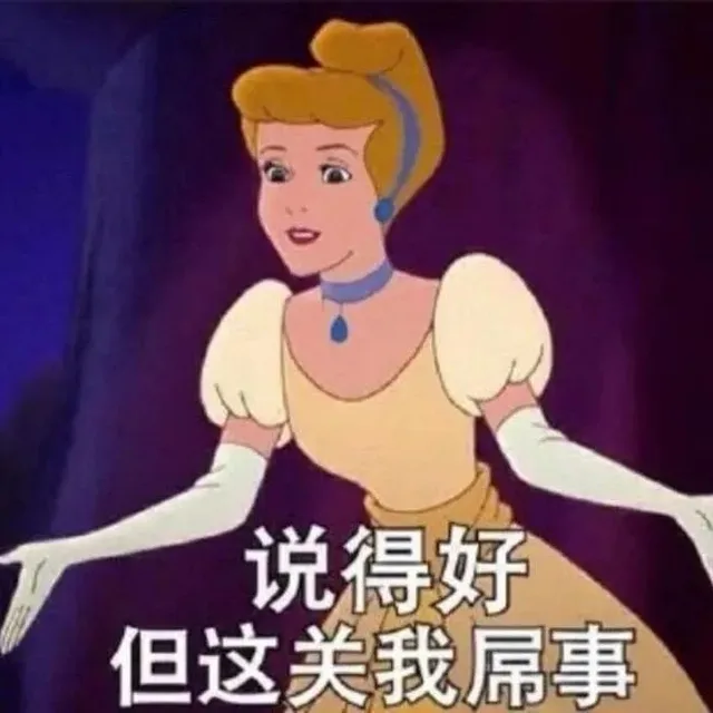 说得好但这关我屌事