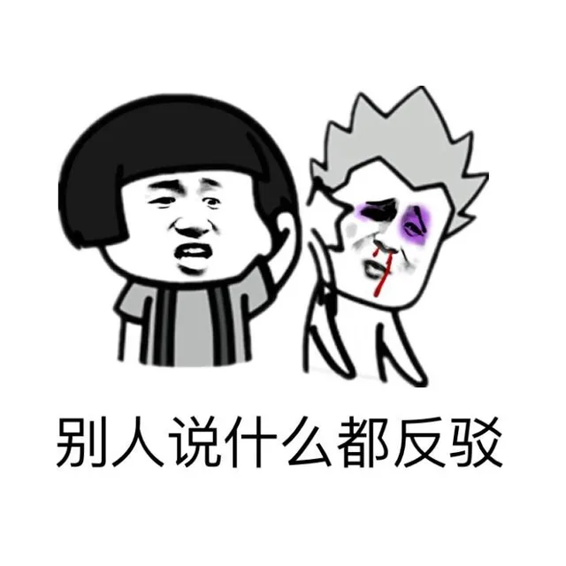 别人说什么都反驳（别人说什么都反驳）