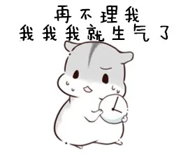 再不理我，我我我就生气了（再不理我，我我我就生气了）