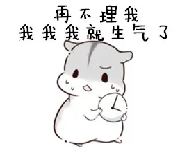 再不理我，我我我就生气了