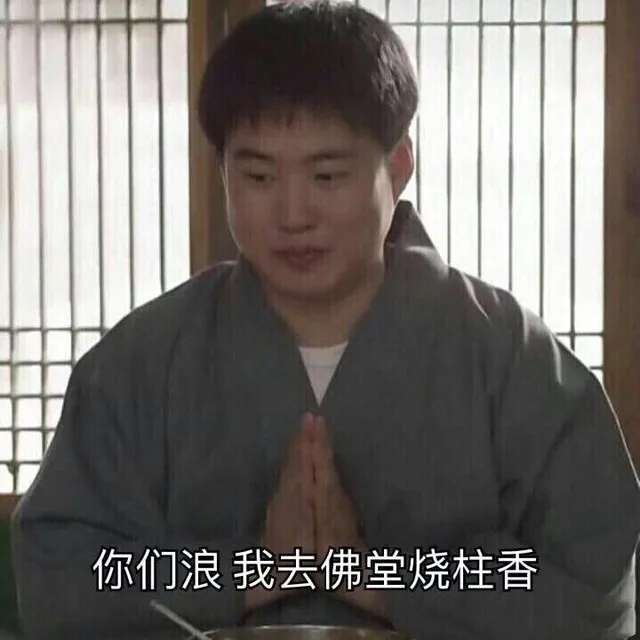 你们浪我去佛堂烧柱香