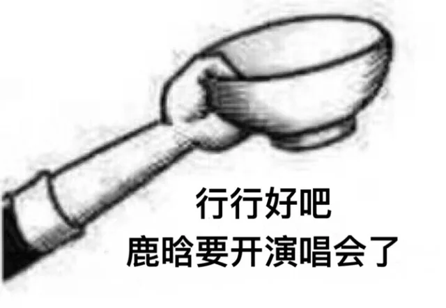 行行好吧，鹿晗要开演唱会了