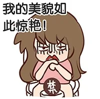 我的美貌如此惊艳！（我的美貌如此惊艳！）