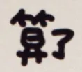 算了（算了）