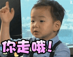 你走哦！走了就不要回来了（你走哦！走了就不要回来了）