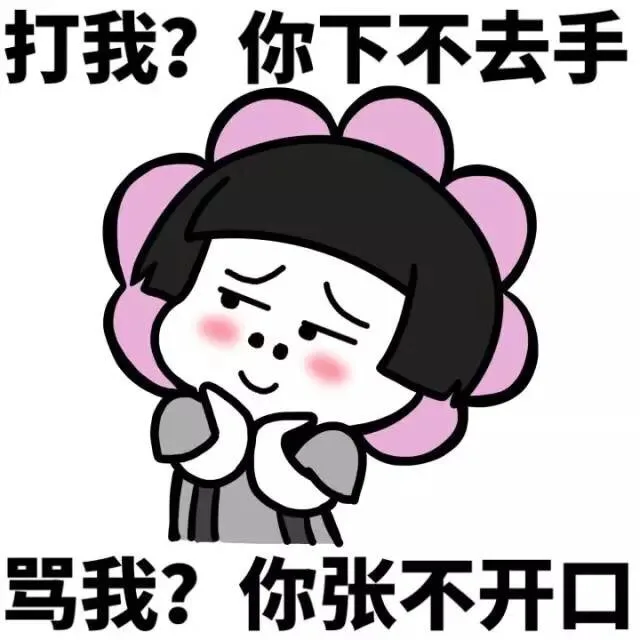 打我？你下不去手 骂我？你张开不口