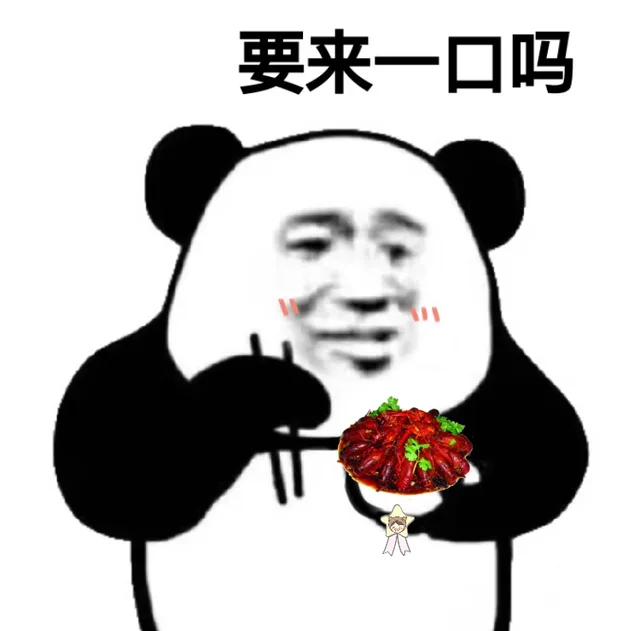熊猫头吃麻辣小龙虾，要来一口吗