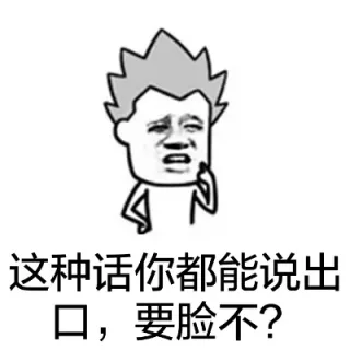 这种话你都能说出口，要脸不？