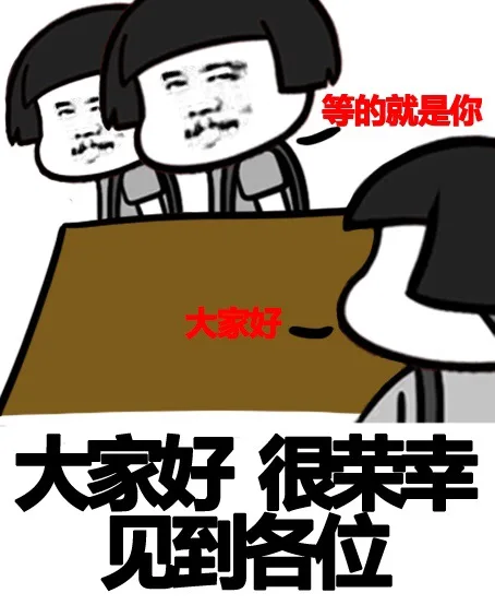 大家好，很荣幸见到各位 等的就是你