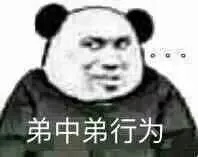 弟中弟行为（弟中弟行为）